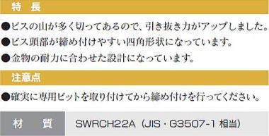 フラットビス YAF45 特長・注意点