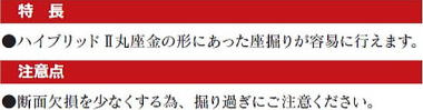 専用座掘きり 特長・注意点