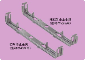 NSP吊巾止め金具(上下セパ)