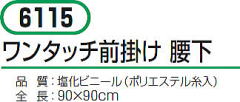 防水エプロン ワンタッチ前掛け 6115