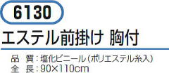 防水エプロン エステル前掛け 6130