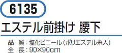 防水エプロン エステル前掛け 6135