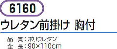 防水エプロン ウレタン前掛け 6160