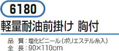 防水エプロン 軽量耐油前掛け 6180