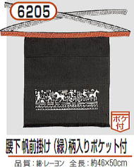 前掛け 6205
