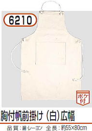前掛け 6210
