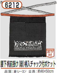前掛け 6212