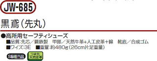 安全シューズ(作業用) JW685 黒鳶(先丸)