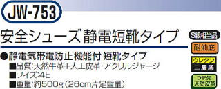 安全シューズ（作業用） JW753 静電短靴タイプ