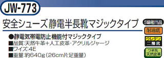 安全シューズ（作業用） JW773 静電半長靴 マジックタイプ