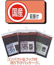 国産前掛け コンパクトなフック付。吊り下げパッケージ。