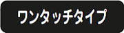 防水エプロン ワンタッチタイプ