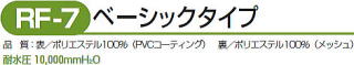 雨合羽 ベーシックタイプ RF7