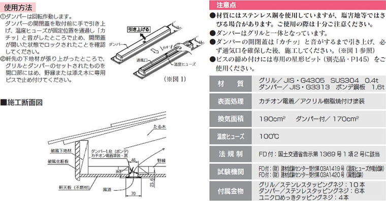 スレンダーⅡ軒裏換気金物 使用方法・施工断面図・特長・注意点