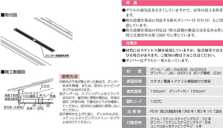 スレンダー軒裏換気金物 取付図・施工断面図・使用方法・特長・注意点