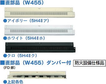 破風スレンダーⅡ換気金物 直部品（W455)