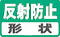 反射防止:形状
