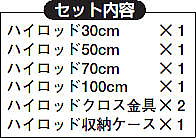 ハイロッド5点セット 内容