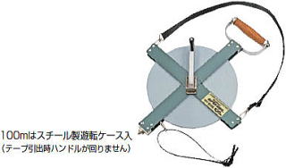 100ｍはスチール製遊転ケース入り （テープ引出時ハンドルが回りません）