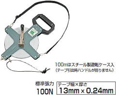 100ｍはスチール製遊転ケース入り （テープ引出時ハンドルが回りません）