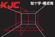 照射ライン KJC