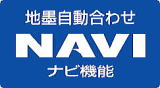 地墨自動合わせ NAVI ナビ機能