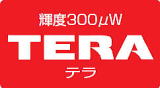 輝度300μW TERA テラ
