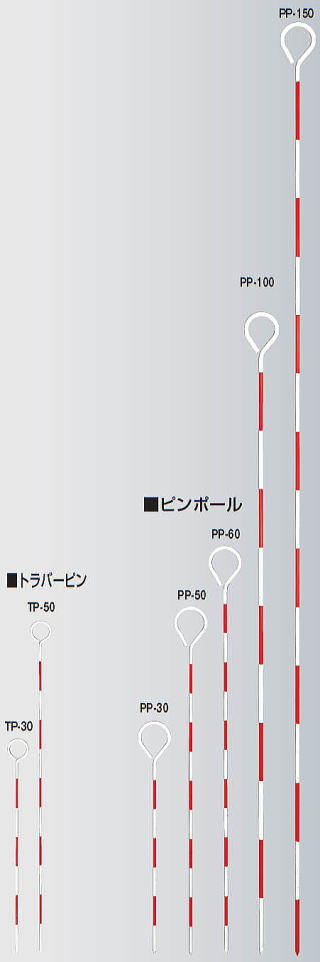 トラバーピン／ピンポール